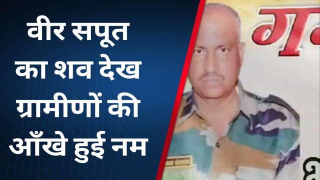 अलीगढ़: वीर सपूत का पार्थिव शरीर देख ग्रामीणों की आँखे हुई नम