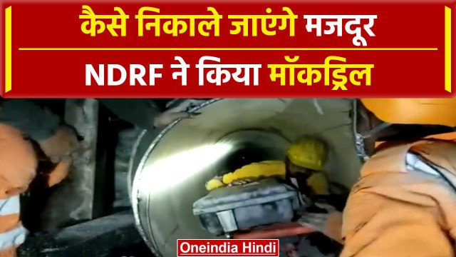 Uttarkashi Tunnel Rescue: NDRF ने Silkyara सुरंग में किया मॉकड्रिल, देखें Video | वनइंडिया हिंदी