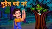 चुड़ैल बनी मर्द _ Haunted Chudail _ Hindi Horror Stories _ Hindi Kahaniya _ Stories | HORROR ANIMATION HINDI TV