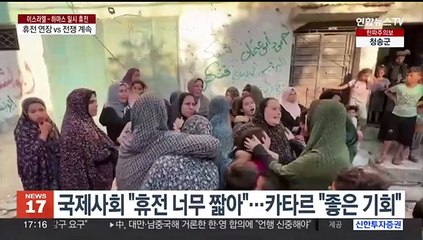 국제사회 "휴전 연장" 목소리…이스라엘은 "전쟁 최소 2개월 계속"