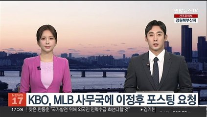KBO, MLB 사무국에 이정후 포스팅 요청