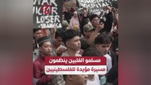 مسلمو الفلبين ينظمون مسيرة مؤيدة للفلسطينيين