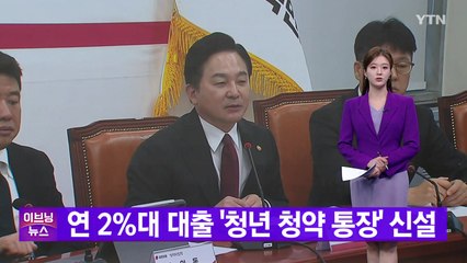 [YTN 실시간뉴스] 연 2%대 대출 '청년 청약 통장' 신설 / YTN