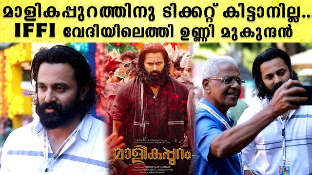 IFFI ഗോവയിലെത്തി വേദിയിലെത്തി ഉണ്ണി മുകുന്ദൻ പറഞ്ഞത് | Unni Mukundan | IFFI 2023 | Malikappuram