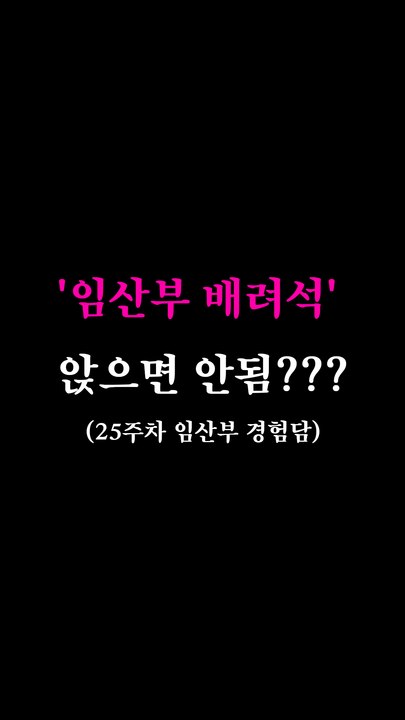 지하철에서 '임산부 배려석' 앉은 적이 있다? 없다?