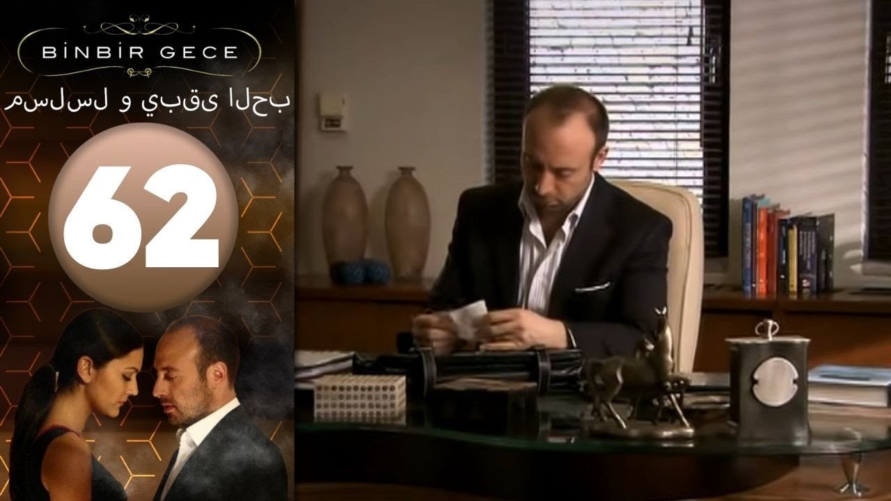 مسلسل و يبقى الحب - الحلقة 62