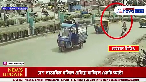 Viral Video: অবিশ্বাস্য! লাফ দিয়ে শূন্যে উড়ে গেল চলন্ত অটো, ভিডিও ভাইরাল নেটদুনিয়ায়