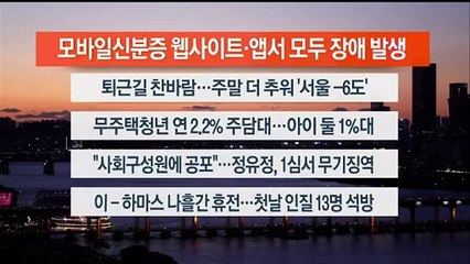 [이시각헤드라인] 11월 24일 뉴스워치