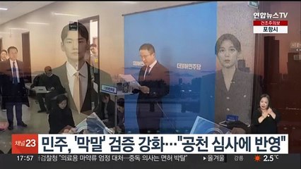 민주, '막말' 검증 강화…"공천 심사에 반영"