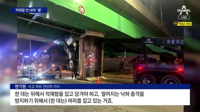 적재함 풀고 달리다 교량에 낀 화물차