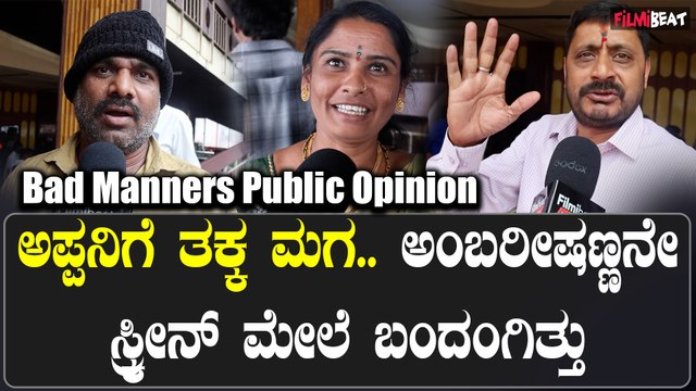 Bad Mannersm | ನಾವು D Boss ಫ್ಯಾನ್ಸ್.. ಅವ್ರು ಹೇಳಿದ್ರು ಅನ್ನೋ ಒಂದೇ ಕಾರಣಕ್ಕೆ ಬಂದಿದ್ದೀವಿ