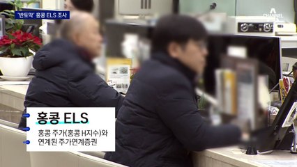 반토막 홍콩 ELS 긴급 현장점검