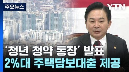 '초저금리 초장기 대출'로 청년층 내 집 마련 지원 / YTN