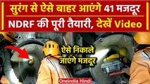 Uttarkashi Tunnel Rescue: NDRF ने Silkyara सुरंग में किया मॉकड्रिल,ऐसे निकलेंगे मजदूर|वनइंडिया हिंदी