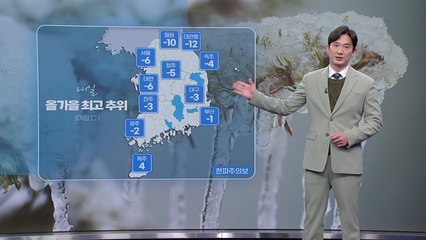 [날씨] 내일 올가을 최고 추위...서울 아침 기온 -6℃ / YTN