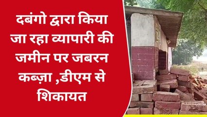 प्रतापगढ़: दबंग कर रहे व्यापारी की जमीन पर जबरन कब्ज़ा ,डीएम से लगाई गुहार