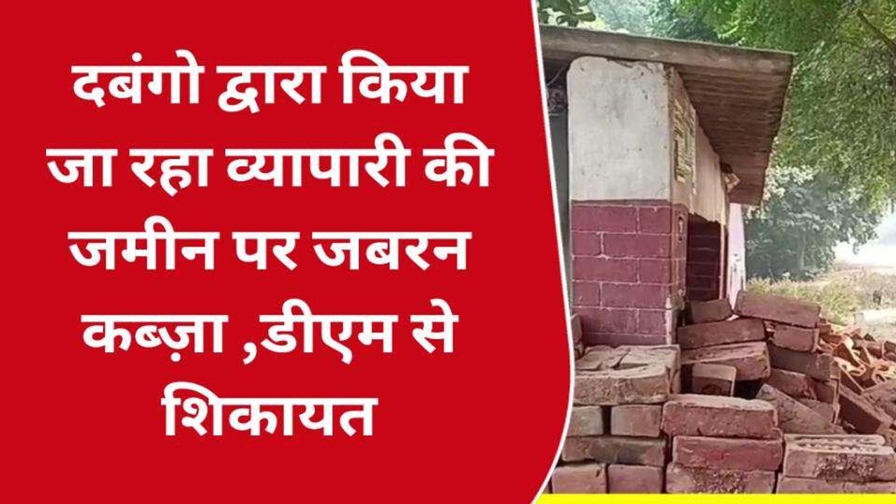 प्रतापगढ़: दबंग कर रहे व्यापारी की जमीन पर जबरन कब्ज़ा ,डीएम से लगाई गुहार