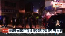 '화염병·쇠파이프 동원' 사랑제일교회 신도 3명 실형