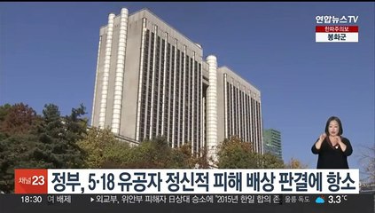 정부, 5·18 유공자 정신적 피해 배상 판결에 항소