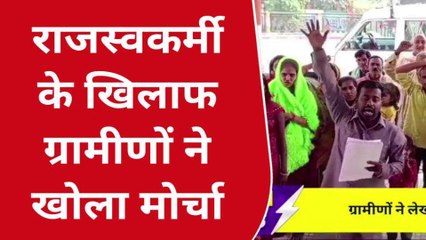 कुशीनगर: ग्रामीणों ने महिला लेखपाल के खिलाफ खोला मोर्चा, डीएम को सौंपें ज्ञापन