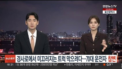 경사로에서 미끄러지는 트럭 막으려다…70대 운전자 참변