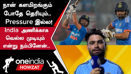 IND vs AUS 1st T20 கடைசி பந்தில் Six அடித்தது குறித்து Rinku Singh பேட்டி | Oneindia Howzat