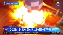 이재명 “北 정찰위성 발사는 尹정부 탓”