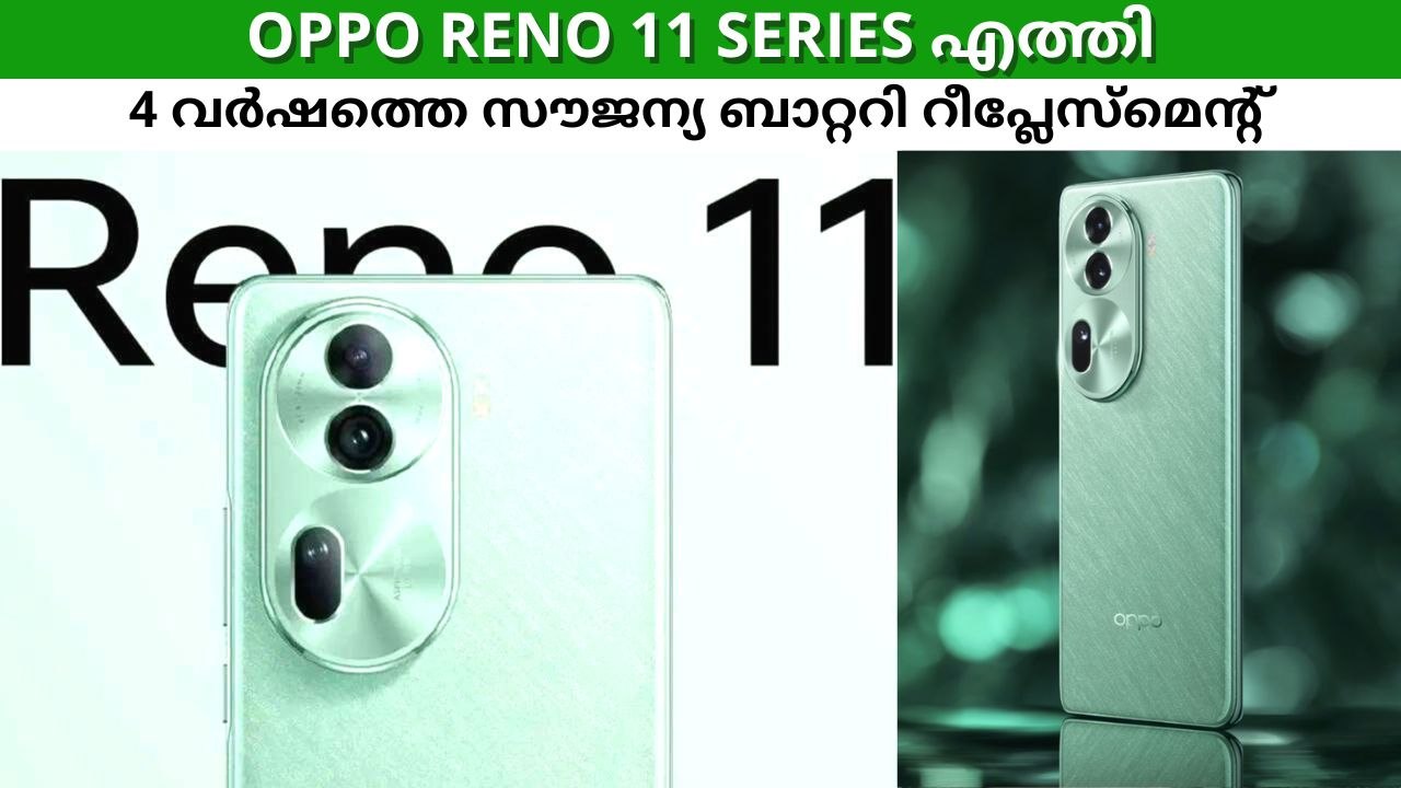 ഓപ്പോ റെനോ 11 സീരീസ് എത്തി, നാല് വർഷത്തെ സൗജന്യ ബാറ്ററി റീപ്ലേസ്‌മെന്റ് പ്ലാൻ സഹിതം!