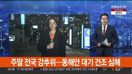 [날씨] 주말 전국 강추위…동해안 대기 건조 심해