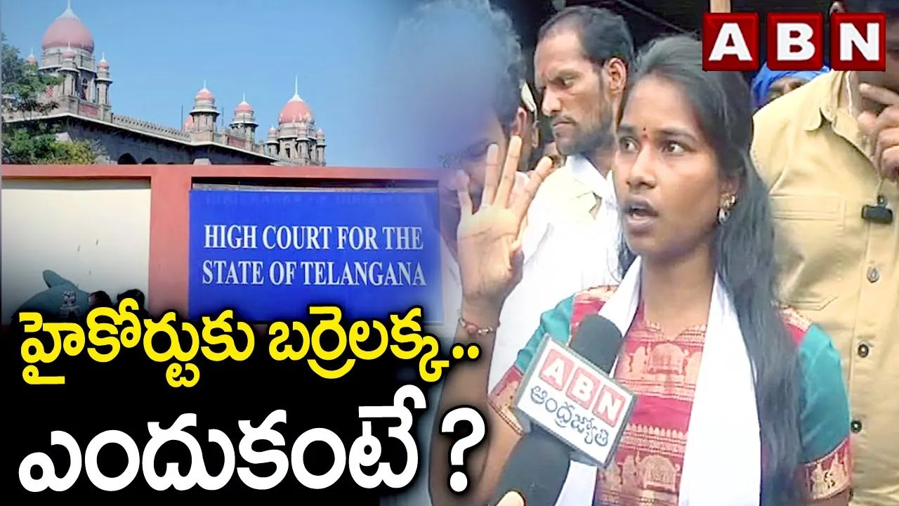 హైకోర్టు కు బర్రెలక్క .. ఎందుకంటే ? || Karne Sirisha alias Barrelakka to High Court || ABN telugu