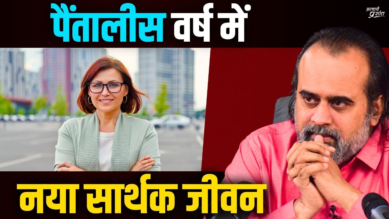 मैं पैंतालीस वर्ष की हूँ, नया सार्थक जीवन कैसे...