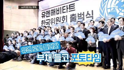 [여랑야랑]‘유엔 사칭’ 44억 받고 해체 / 선물 위스키 보관법? / 김정은 일가, 단체복 입고 자축