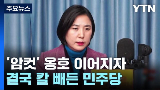잇단 '암컷 발언' 옹호에...민주 막말 공천 심사 반영 / YTN
