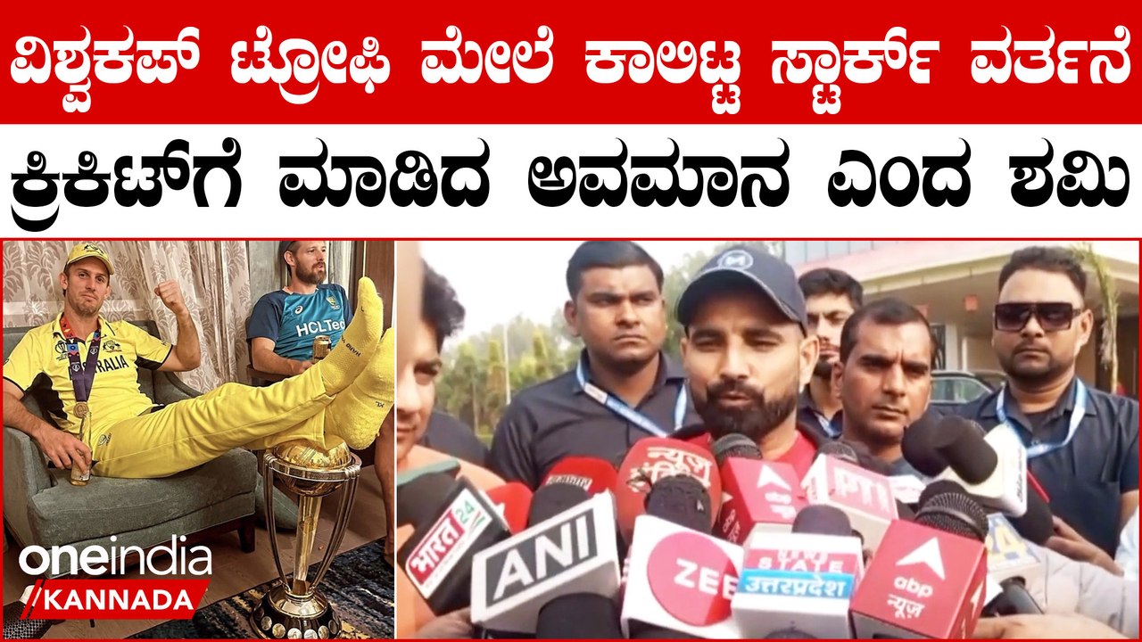 ವಿಶ್ವಕಪ್ ಟ್ರೋಫಿಯ ಮೇಲೆ ಕಾಲಿಟ್ಟ ಮಾರ್ಷ್ ವರ್ತನೆಗೆ ಬೇಸರ ವ್ಯಕ್ತಪಡಿಸಿದ ಮೊಹಮ್ಮದ್ ಶಮಿ