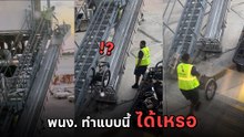 โซเชียลเดือด พนง. สายการบินโยนวีลแชร์ ตกกระแทกพื้น ไม่สนจะพังไหม