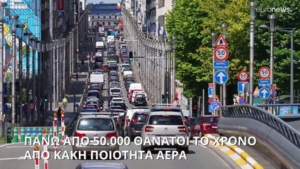 Τα μικροσωματίδια σκοτώνουν πάνω από 50.000 άτομα το χρόνο στην Ε.Ε.