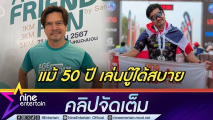 เต๋า สมชาย ฮึดสู้อีกครั้ง! หลังถอดใจผลแข่งไตรกีฬาไม่เป็นตามใจหวัง ลั่นอายุ 50 ปี เล่นบู๊ได้สบาย (คลิปจัดเต็ม)