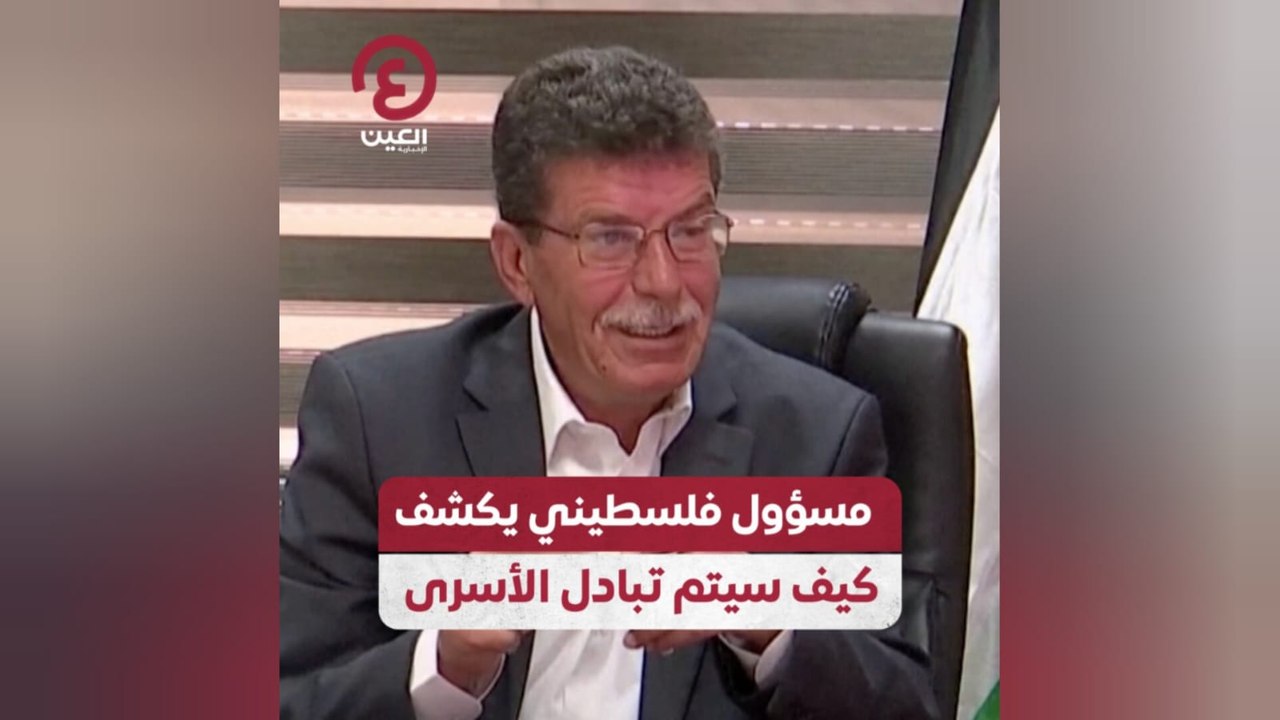 مسؤول فلسطيني يكشف كيف سيتم تبادل الأسرى