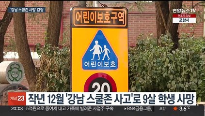 '강남 스쿨존 사망' 운전자, 2심서 감형…"공탁, 제한적 고려"