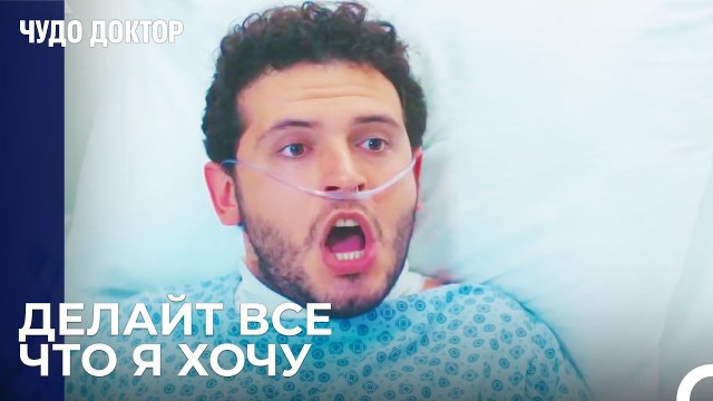 Пациент Рассердился На Назлы - Чудо доктор 22 Серия