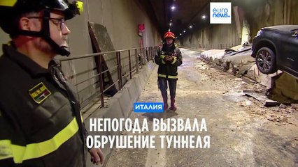 Непогода обрушила автомобильный туннель в Италии