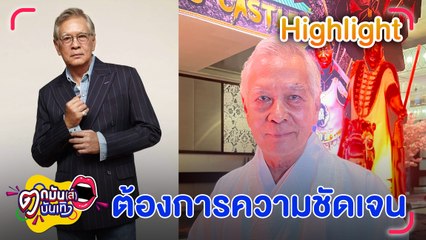 “หนิง นิรุตติ์” วอนกองถ่ายจำกัดเวลาการทำงานอย่างชัดเจน l ตกมันส์บันเทิง 24 พ.ย. 2566