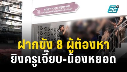 ฝากขัง 8 ผู้ต้องหายิงครูเจี๊ยบ-น้องหยอด | เข้มข่าวค่ำ | 24 พ.ย. 66