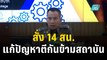 บช.น. สั่ง 14 สน. แก้ปัญหา น.ศ.ยิง–ตีกันข้ามสถาบัน | เข้มข่าวค่ำ | 24 พ.ย. 66