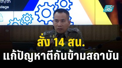 บช.น. สั่ง 14 สน. แก้ปัญหา น.ศ.ยิง–ตีกันข้ามสถาบัน | เข้มข่าวค่ำ | 24 พ.ย. 66