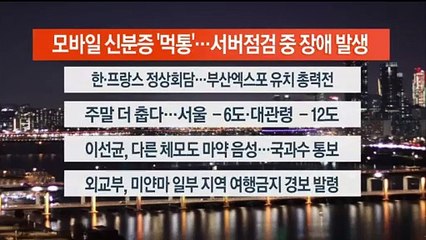 [이시각헤드라인] 11월 24일 뉴스리뷰