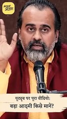 किसी के सामने मत झुकना || आचार्य प्रशांत