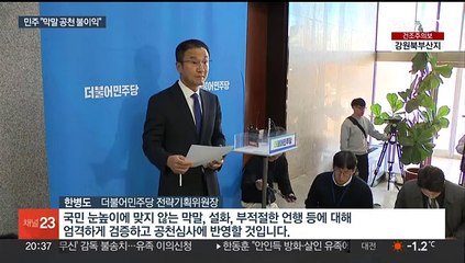잇단 설화에 칼 빼든 민주…"부적절 언행, 공천심사에 반영"
