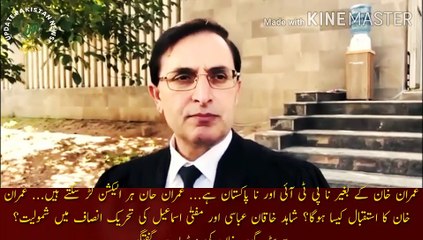 عمران خان کے بغیر نا پاکستان ہے اور نا پی ٹی آئی | Without Imran Khan, there is no PTI and no Pakistan... Imran Khan can contest every election... How will Imran Khan be received? Shahid Khaqan Abbasi and Mufta Ismail joining Tehreek-e-Insaf?