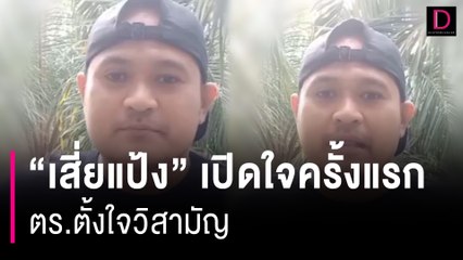 "เสี่ยแป้ง" เปิดใจครั้งแรก...ตร.ไม่ได้มาจับแต่ตั้งใจวิสามัญ! | HOTSHOT เดลินิวส์ 24/11/66